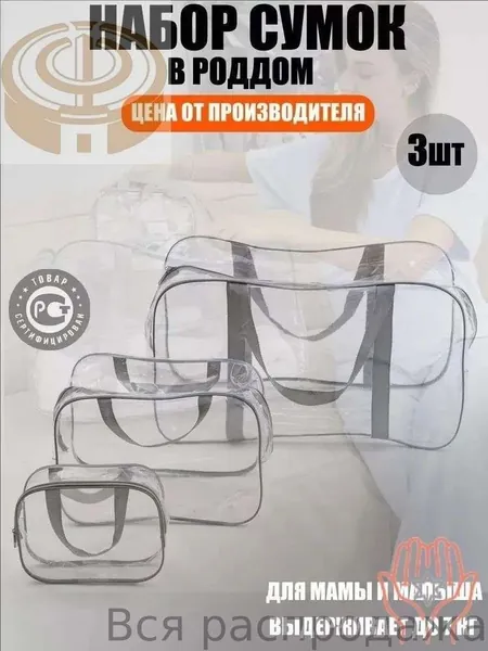 Maternity bag Сумка в роддом прозрачная готовая для мамы и малыша / Набор для беременных 3 шт Большая емкость