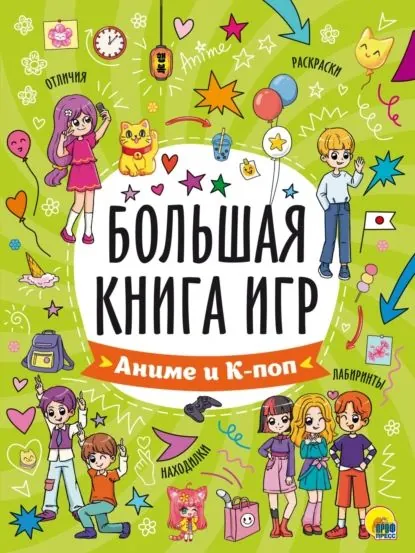 Большая книга игр. Аниме и К-поп | Электронная книга