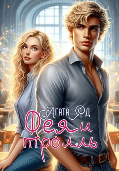 Фея и тролль | Яд Агата | Электронная книга