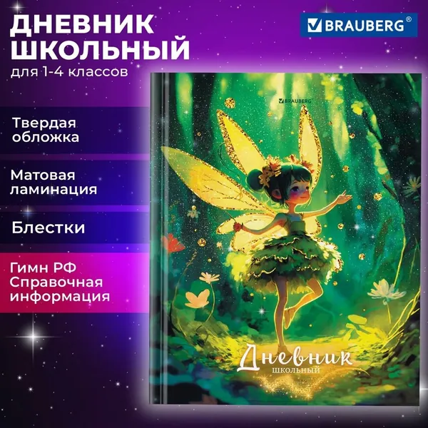 Дневник школьный Brauberg "Фея", 1-4 класс, 48 листов, твердый