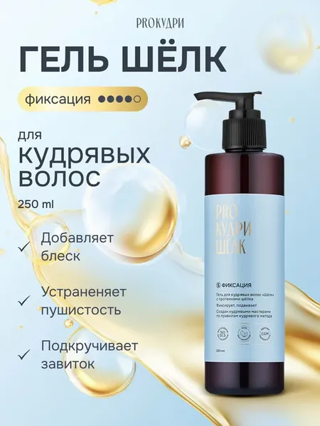 Гель для кудрявых волос "Шелк", 250 мл