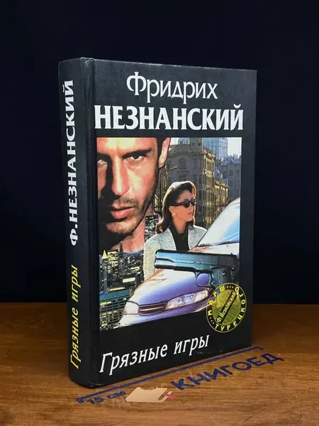 Грязные игры — Фридрих Незнанский, издание 1998 года