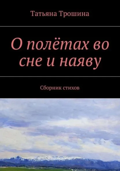 О полётах во сне и наяву. Сборник стихов | Трошина Татьяна Ивановна | Электронная книга
