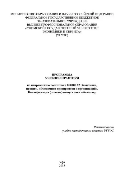 Программа учебной практики по направлению подготовки 080100.62 Экономика, профиль Экономика предприятия и организаций . Квалификация (степень) выпускника бакалавр | Шайхутдинова Гульнара Флюровна | Электронная книга