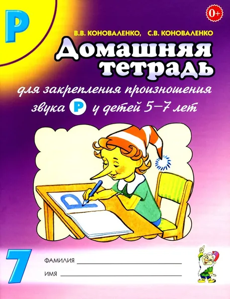Домашняя тетрадь № 7 для закрепления произношения звука "Р" у детей 5-7 лет. пособие для логопедов, воспитателей и родителей. 3-е изд,, испр.и доп | Коноваленко Светлана Владимировна, Коноваленко Вилена Васильевна