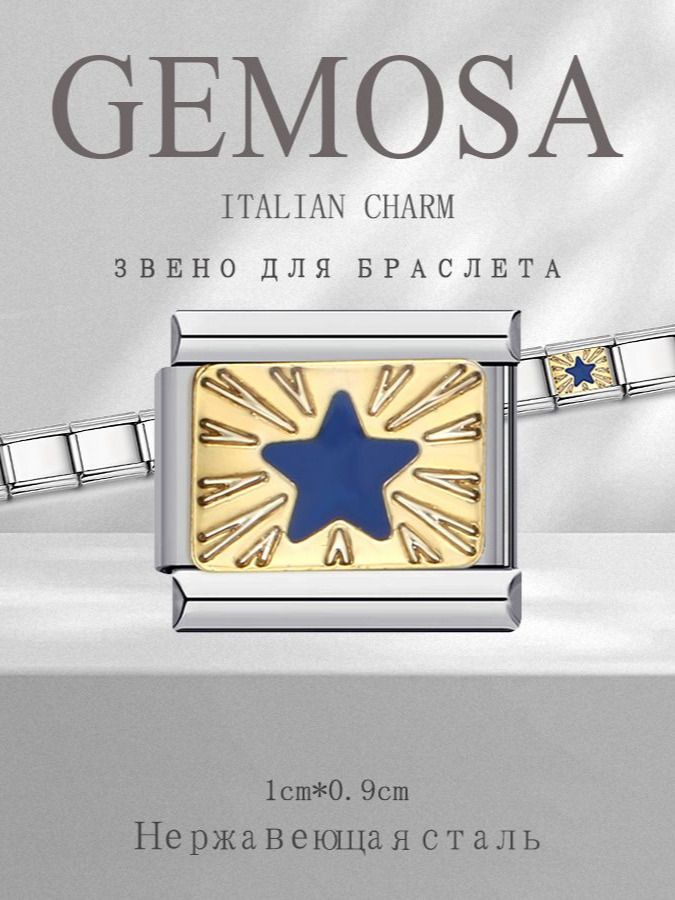 GEMOSA Шарм Нержавеющая сталь