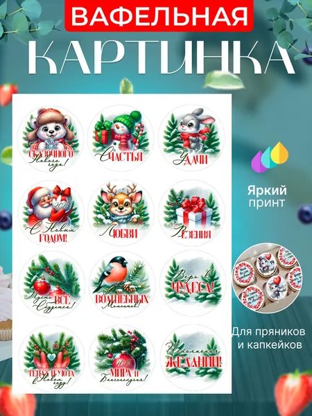 Вафельная картинка для капкейков, пряников, трайфлов на Новый год 2026. Украшение для капкейков, пряников, трайфлов в подарок на праздник. Съедобная картинка, декор для выпечки.