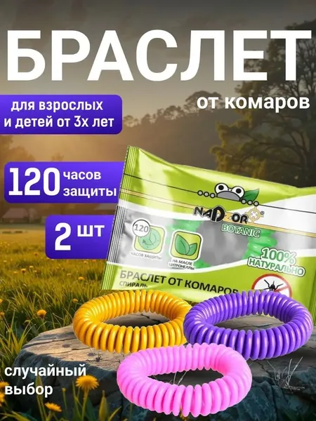 Браслет от комаров , средство от насекомых для взрослых и детей . РЕЗИНКА, 2 штуки Nadzor