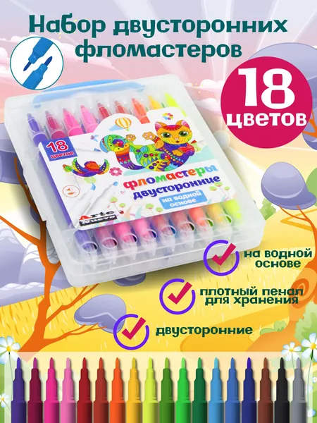 Фломастеры для рисования двухсторонние, на водной основе, 18 цветов. Фломастеры для детей. В пенале. В школу, в детский сад, 8 марта. Подарок на выпускной в детском саду. ArteNuevo