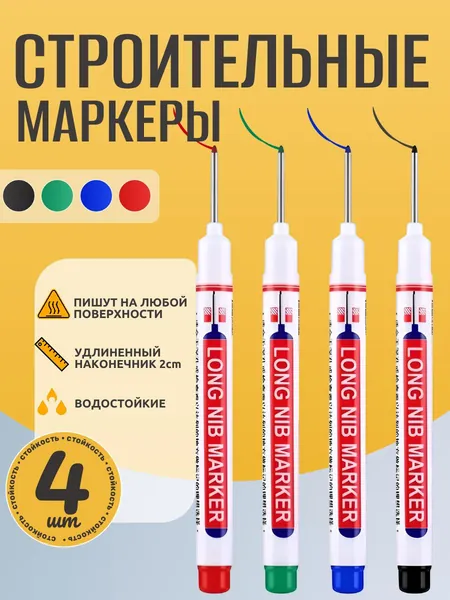 Маркер строительный тонкий разметочный с длинным наконечником / 4 шт (черный, красный, зеленый, синий) / Маркеры строительные набор для разметки по металлу, дереву, стеклу, ткани