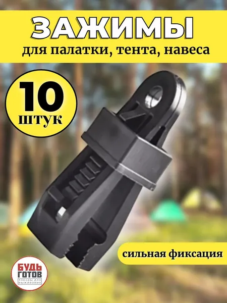 Прищепки для брезента, для кемпинга 10 шт Зажим для тента, палатк,Зажим для палатки, тента, навеса