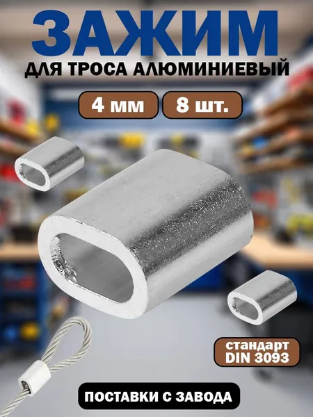 Зажим для троса 4 мм DIN 3093 алюминиевый, 8 штук