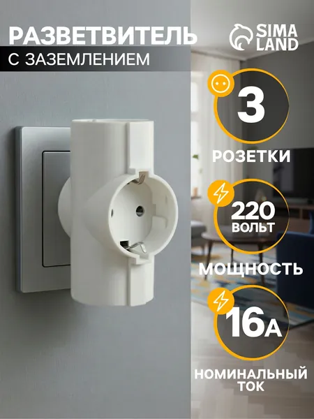 Тройник для розетки, с заземлением, 220 В, белый