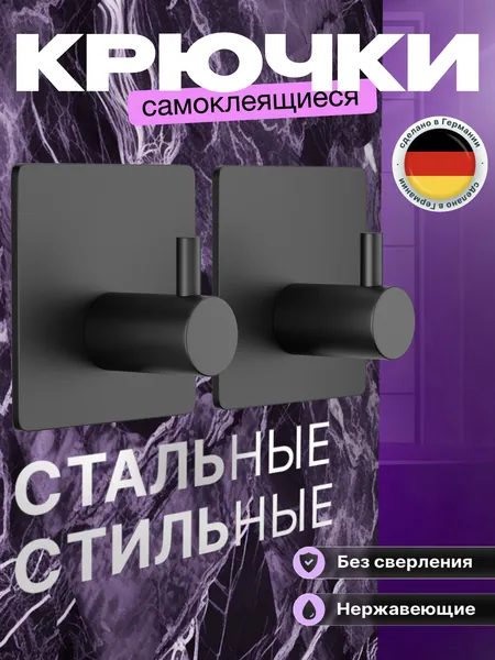 1 шт. Крючок для ванной самоклеящийся. Стальной, влагостойкий самоклеющийся для ванны. Для полотенец, мочалок, одежды. Крепление без сверления. Крючки на липучке настенные. Черный.