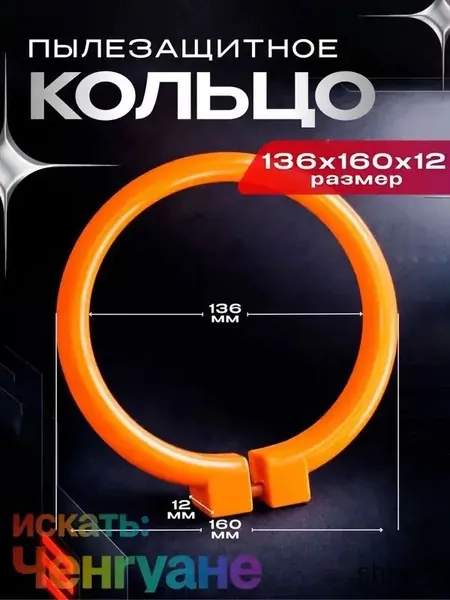 136*160*12 мм Пылезащитное кольцо для экскаваторов для KAT SUNWAORD DOOSAN HITACHI EX KOBELCO SANY KOMATSU