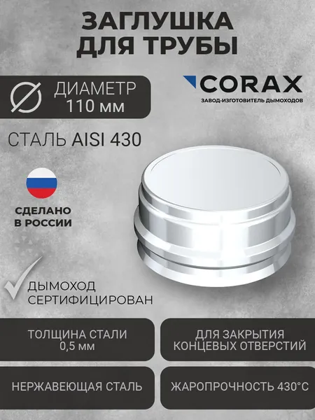 Заглушка для трубы дымохода Ф110 CORAX (430/0,5) Элемент дымохода