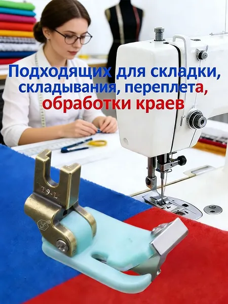 Универсальные Лапка- четыре в одном регулируемые многофункциональные, специально предназначенные для плоских швейных машин, подходящих для складки, складывания, переплета, обработки краев