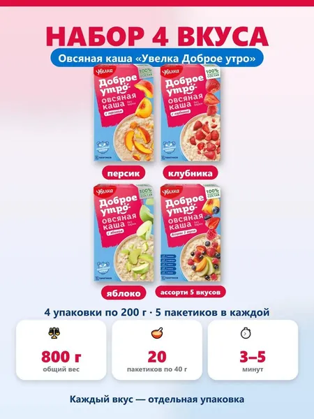 Овсяная каша быстрого приготовления Увелка Доброе утро, набор вкусов: персик, клубника, яблоко, ассорти 5 вкусов. 800 г, 20 пакетиков по 40 г. Сытный завтрак в дорогу и в офис.