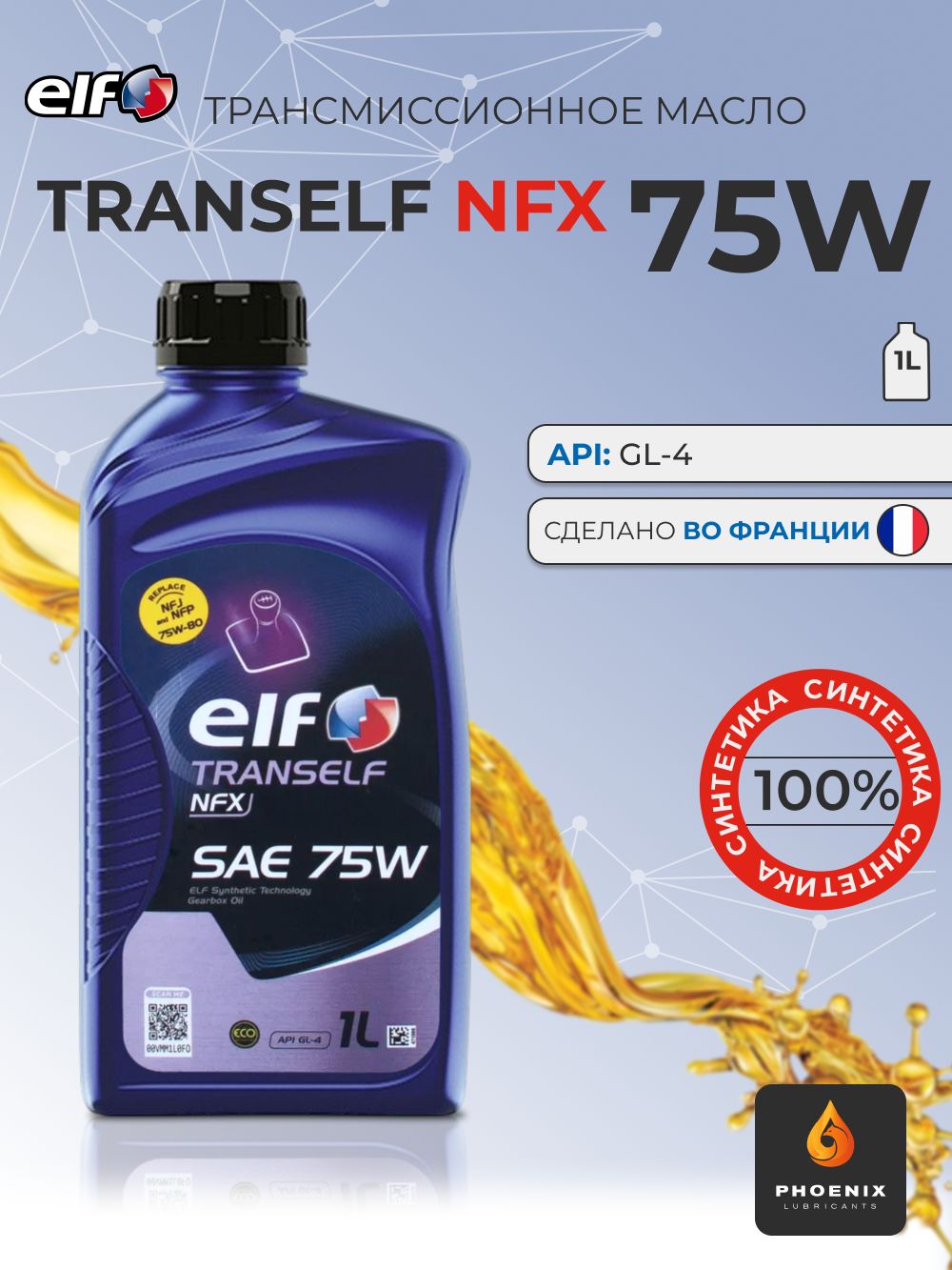 Трансмиссионное масло ELF TRANSELF NFX 75W 1л