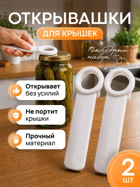 Открывалка, 14 см, 2 шт. Открывашка