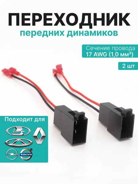 Акустические разъемы комплект 2 штуки кабель - переходник подключения динамиков Ларгус Largus FL, Duster 2019 2020 Laguna2, Astra H Corsa Meriva, Volvo S40 V40, Chery Tiggo 2 Bonus