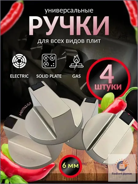 Набор универсальных металлических ручек переключения для газовой плиты (4 шт). Комплект круглых ручек регулировки конфорки для варочной панели и духовки. Цвет серебристый, диаметр 6 мм