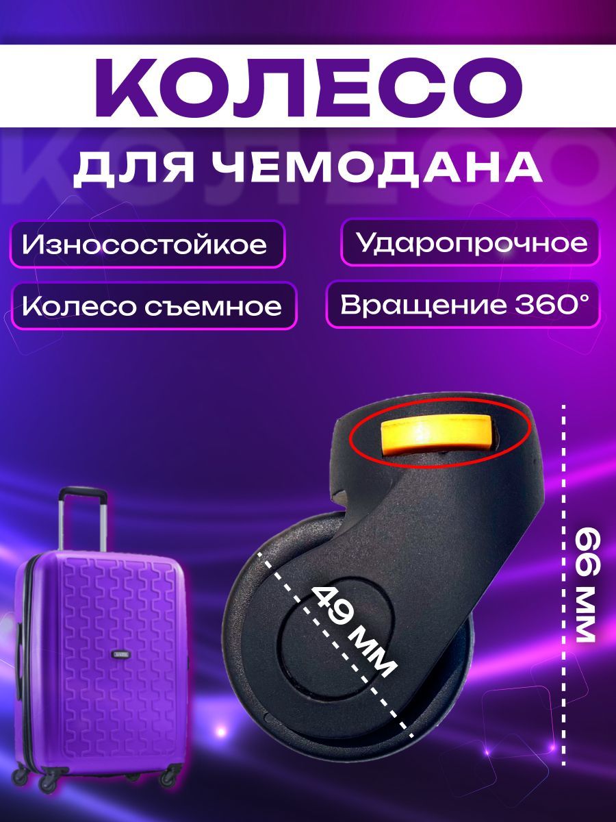 Колесо для чемодана съемное E1-03П
