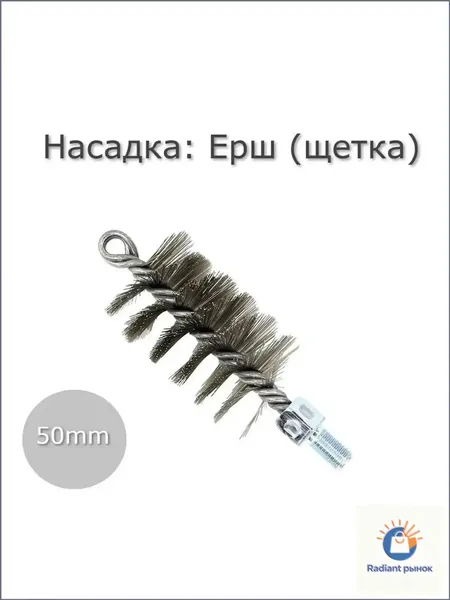 Металлическая щетка для дымохода, котла и канализации на 50 мм применяется в качестве универсальной насадки на сантехнический трос. Данной спиралью выполняется качественная прочистка труб.