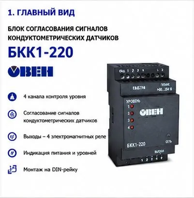 Блок согласования сигналов КОНДУКТОМЕТРИЧЕСКИХ датчиков - овен- БКК1-220