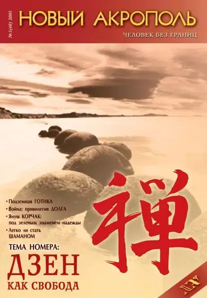 Новый Акрополь No05/2005 | Электронная книга
