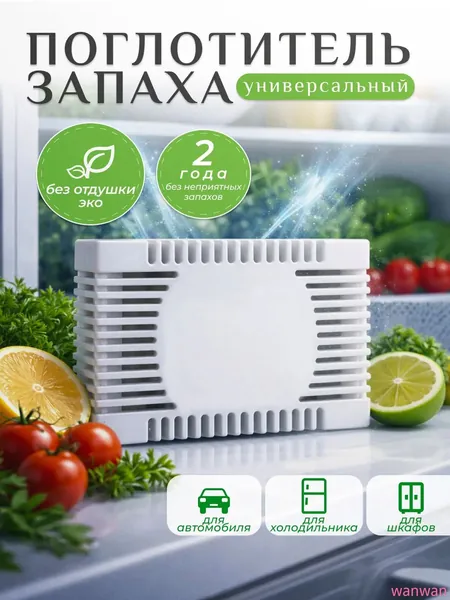 Гранулы-нейтрализатор запаха для холодильника и шкафа, без ароматизаторов