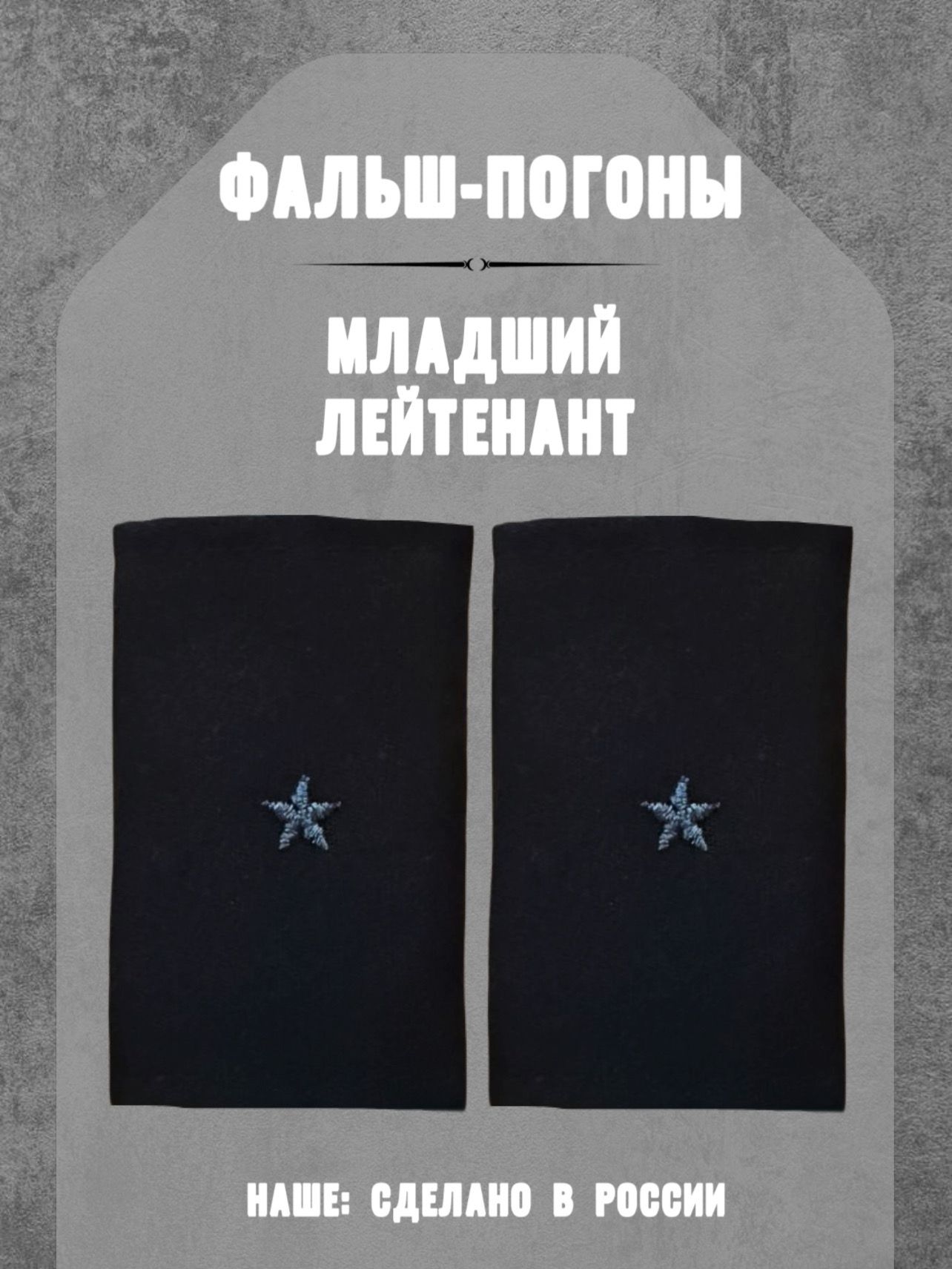 Погоны омон собр. Звание младший лейтенант