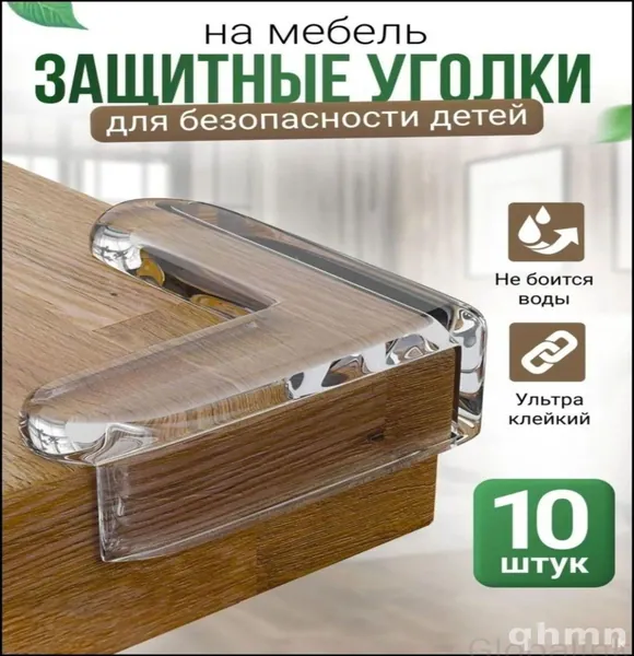 Прозрачные угловые протекторы для мебели от Klack store, выпускаемые в комплекте из десяти штук, используются в качестве качественных силиконовых накладок для детской безопасности. Globalink
