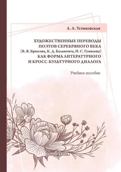 Художественные переводы поэтов Серебряного века (В. Я. Брюсова, К. Д. Бальмонта, Н. С. Гумилева) как форма литературного и кросс-культурного диалога | Устиновская Алена Александровна | Электронная книга