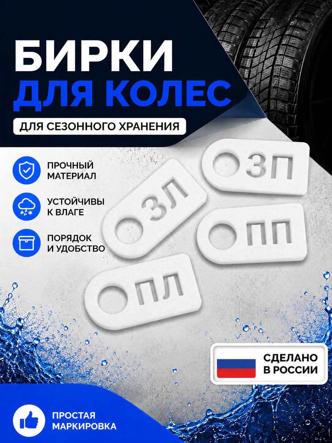 Бирки для маркировки колес для сезонного хранения