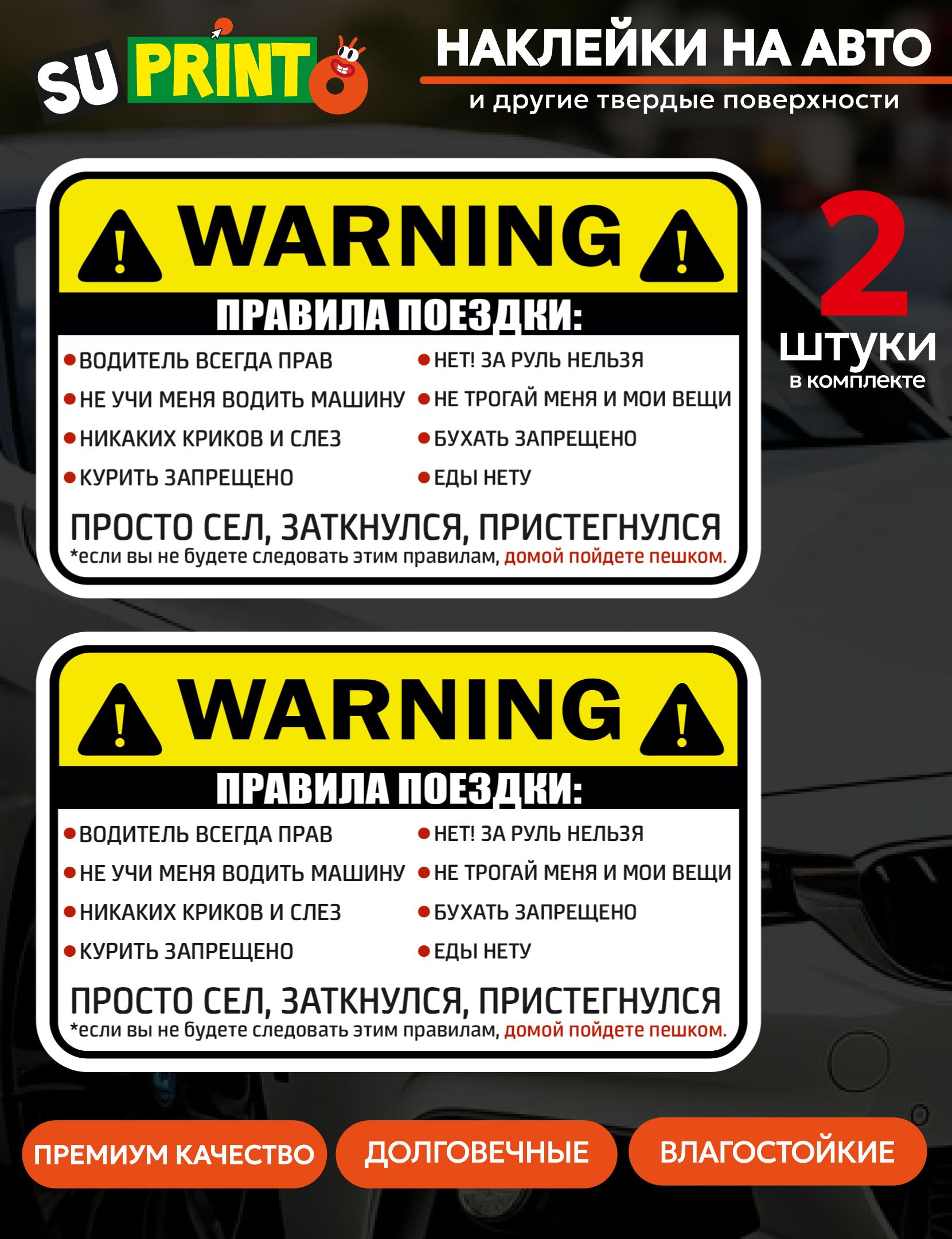 Наклейки на автомобиль, наклейки в салон автомобиля прикольные