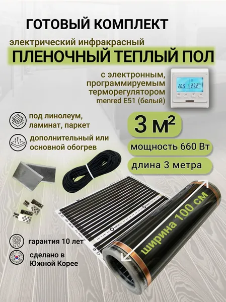 Комплект пленочного теплого пола 1,0 х 3 м., площадь обогрева 3 кв. м., электронный терморегулятор Menred E51 (белый)