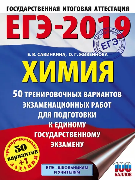 ЕГЭ-2019. Химия. 50 тренировочных вариантов экзаменационных работ для подготовки к единому государственному экзамену | Савинкина Елена Владимировна, Живейнова Ольга Геннадьевна | Электронная книга