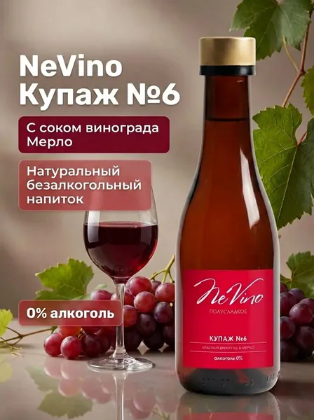 Безалкогольный напиток купаж №6 красный виноград и мерло, NeVino, 200 мл