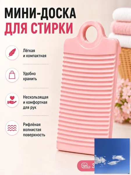 Стиральная доска / Для детского белья / Для ручной стирки,пластик