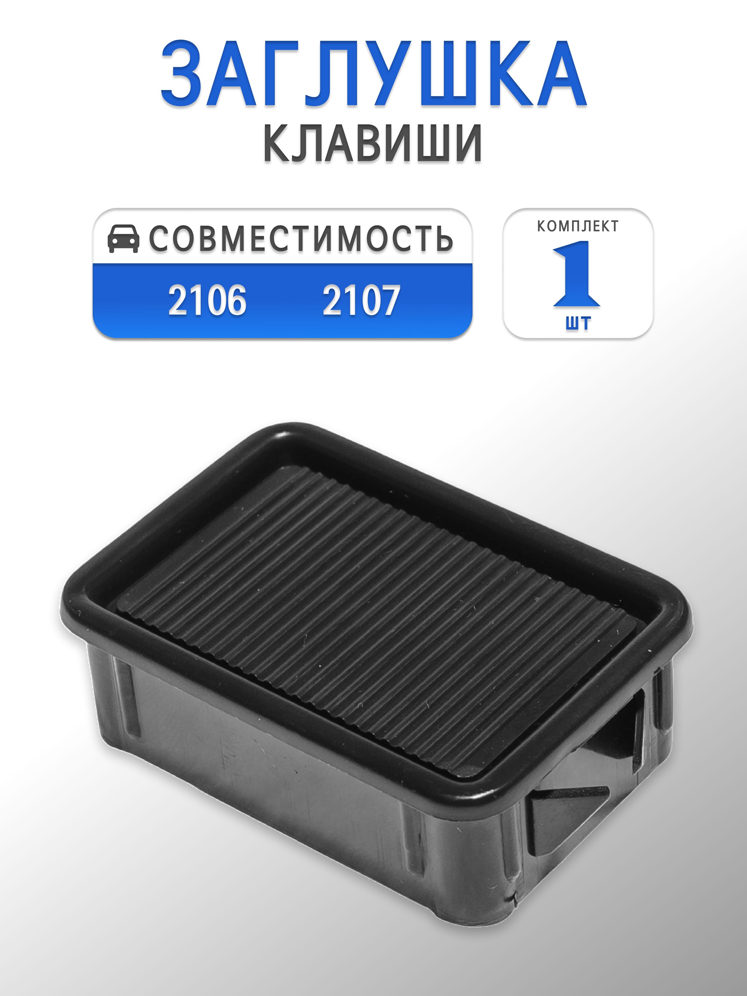 Заглушка клавиши для 2106 2107
