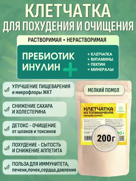 Клетчатка для похудения растворимая, ПП продукты для диабетиков: Инулин Пребиотик, Пектин, Детокс для очищения кишечника ЖКТ, Анти Диабет Суперфуд из топинамбура (мелкий помол) 200 г