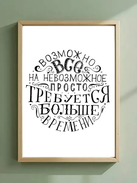 Постер "Постер для интерьера на стену, Возможно Всё На Невозможное Просто Требуется Больше Времени, для гостиной, спальни, офиса, ресторана и бара, идеальный подарок и элемент", 45х30 см