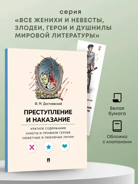 Преступление и наказание. Краткое содержание. Анкеты и профили героев. Сюжетные и любовные линии. Серия "Все женихи и невесты, злодеи, герои и душнилы мировой литературы". | Достоевский Федор Михайлович