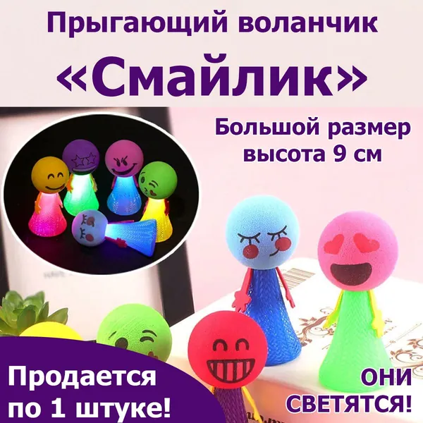 Прыгающий воланчик "Смайлик". Весёлая развивающая мини-игрушка для подвижных игр от 3+ лет. Безумный попрыгун для мальчиков и девочек. Мяч джампер. Игрушка-антистресс для детей и взрослых - 1шт.