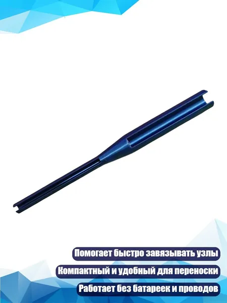 Помощник для завязывания узлов 13 см, Синий