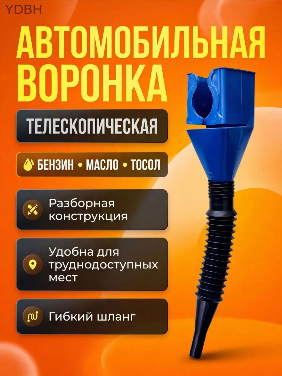 Универсальная воронка с гофротрубкой,автомобильная,мото и др, гибкая воронка с защелкой телескопическая 30см