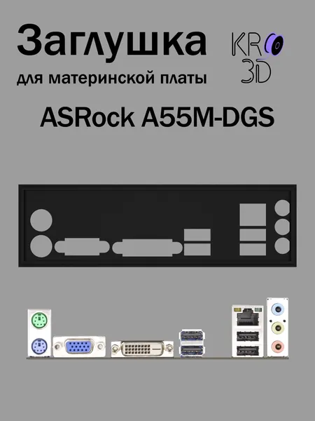 Заглушка для материнской платы ASRock A55M-DGS черная
