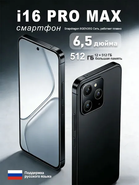 Смартфон Смартфон lphome16PRO Max Russia Edition с поддержкой 5G и большим 6,8-дюймовым HD-дисплеем, устойчивым к ударам и влаге. Обладая мощными игровыми возможностями, он станет исключительным подарком. Номер модели: i16, с номером сертификата EAC EU 12/512 GB. CN 12/512 ГБ, Nano-SIM, черный