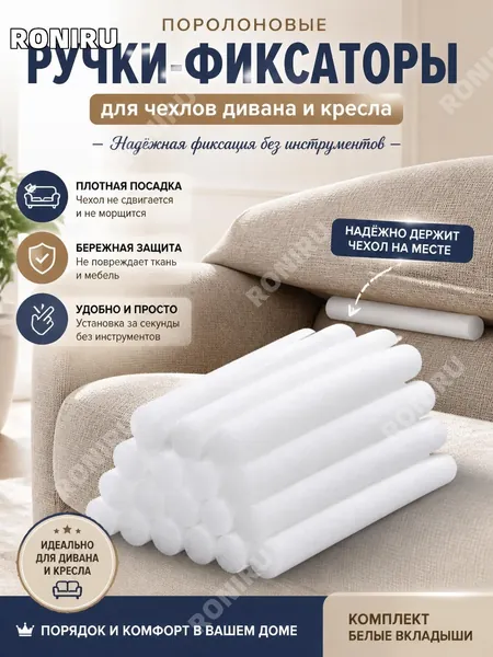 Поролоновые ручки-фиксаторы для чехлов дивана и кресла, белые вкладыши-заглушки, мебельный поролон для плотной посадки накидки, удобные стержни без инструментов, комплект для реклайнера и дивана